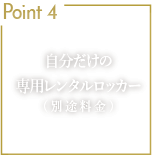 Point4 自分だけの専用レンタルロッカー